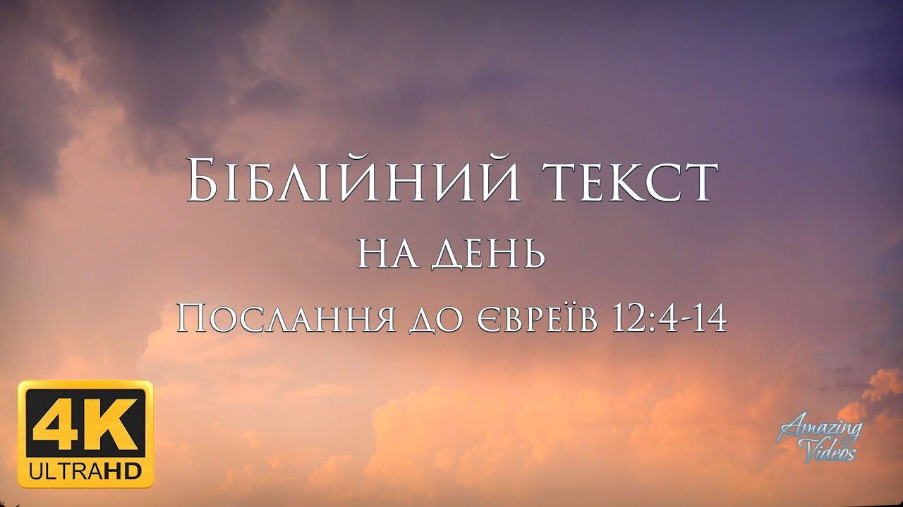 Біблійний текст на день: Послання до євреїв 12:4-14