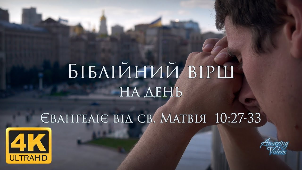 Біблійний вірш на день: Матвія 10:27-33