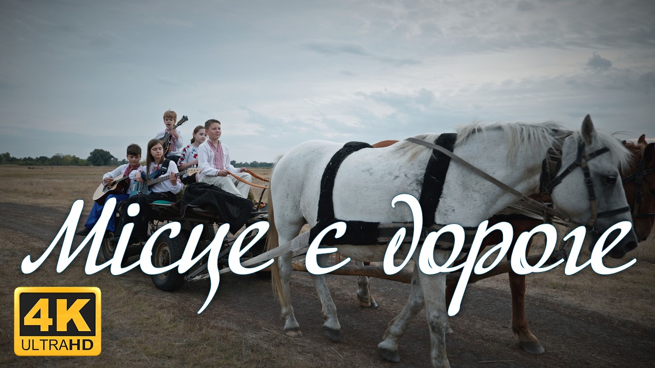 Місце є дороге